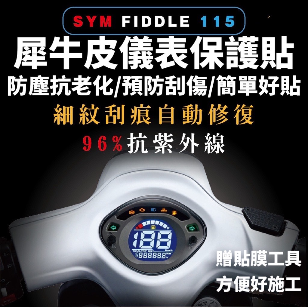 SYM FIDDLE 115 螢幕保護貼【頂級犀牛皮品質保證】FIDDLE 115 儀表板 保護貼 LT 改裝 儀表貼
