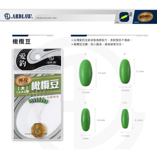 💢桃園東區釣具【ARDLAW 愛釣 橄欖豆 太空豆】