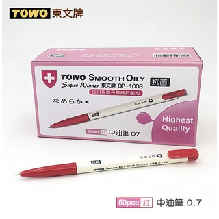 TOWO 東文牌 OP-100S 抗菌中油筆50入0.7mm/紅