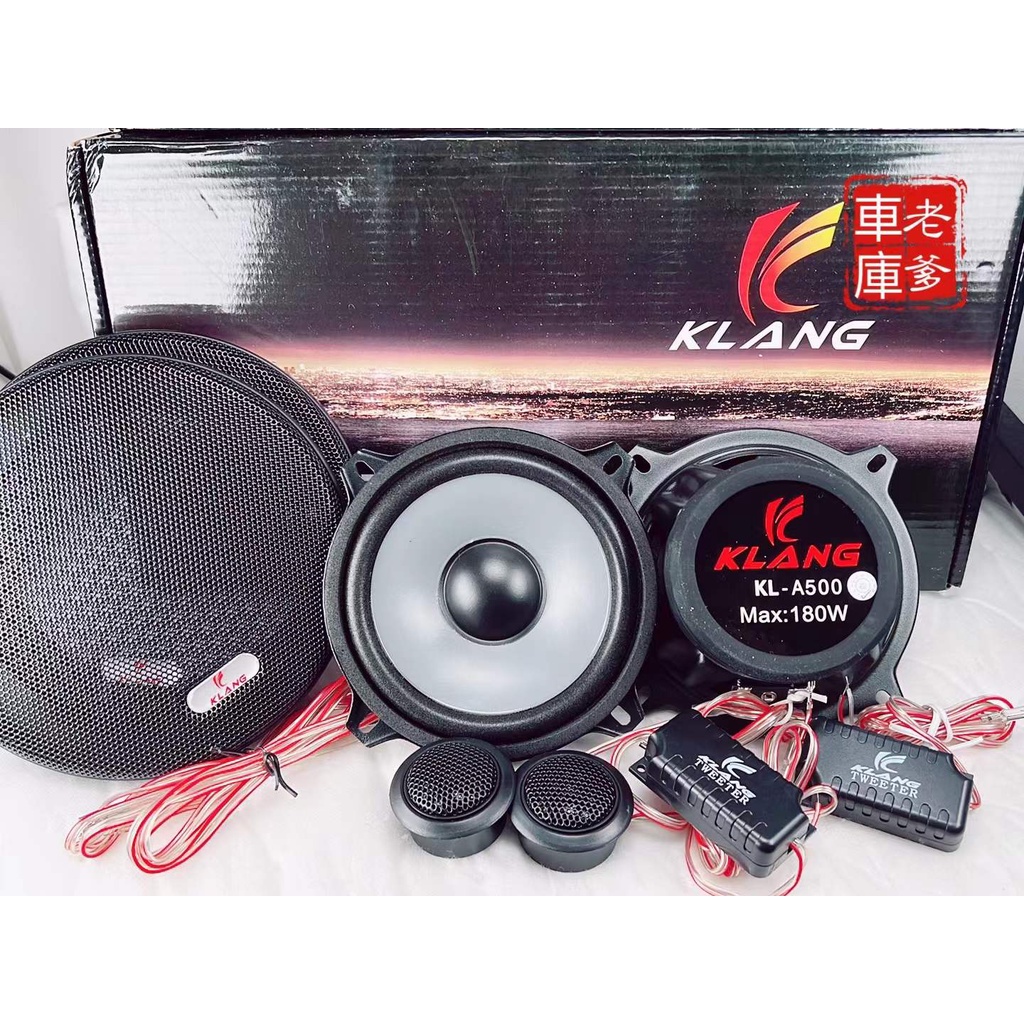 「老爹車庫」現貨 5吋分音喇叭 MAX:180W KLANG KL-A500低音加強版 含高音/分音器 一對價格