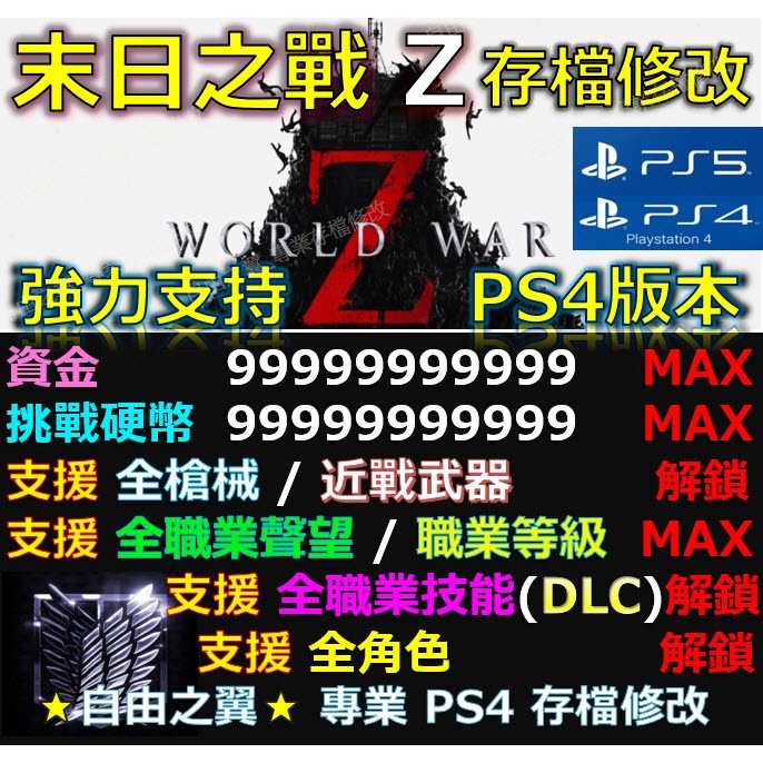 【PS4】【PS5】末日之戰 Z Aftermath -專業存檔修改 world war Z Save 先鋒 修改