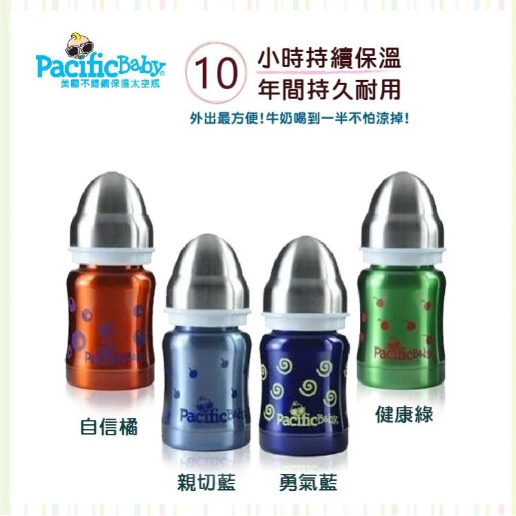 【美國 Pacific Baby】不鏽鋼保溫太空瓶120ML-自信橘/親切藍/ 勇氣藍/健康綠