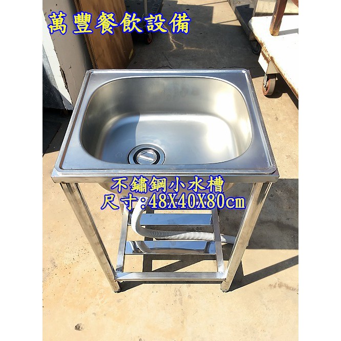 萬豐餐飲設備全新 不銹鋼小水槽 自取 不寄送 水槽洗手槽 洗衣槽 洗碗槽 流理台 蝦皮購物