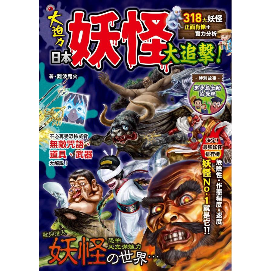 日本妖怪大追擊 318大妖怪正面肖像 實力分析 難波鬼火eslite誠品 蝦皮購物