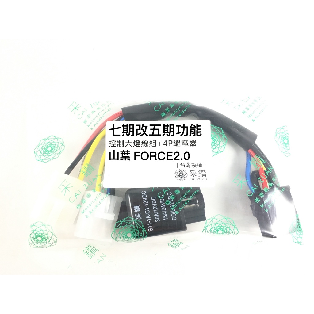 山葉 FORCE2.0 控制大燈開關線組 白天騎乘大燈不開 安全認證線材繼電器加密 采鑽公司貨