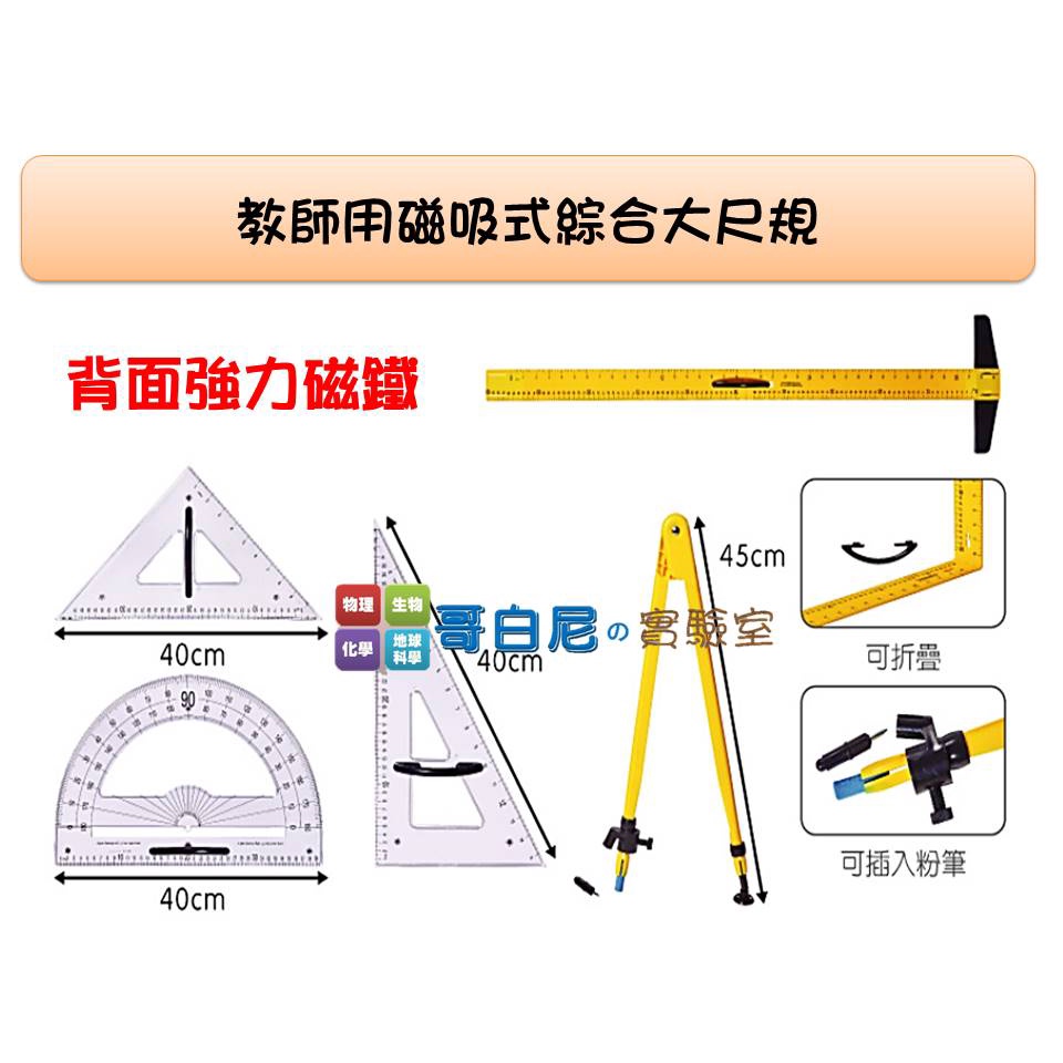 哥白尼的實驗室/數學教具/教師用磁吸式綜合大尺規/USL遊思樂/雙向丁字尺 量角器 三角板 圓規/尺規作圖