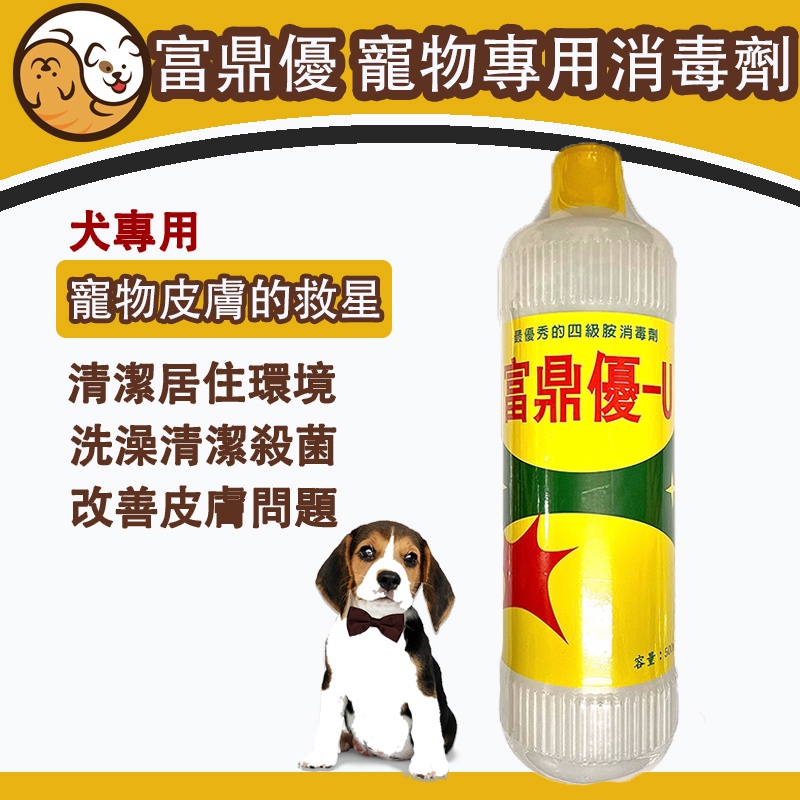富鼎優 犬專用 500ml 消毒殺菌外用皮膚病消毒寵物洗劑沐浴劑消毒劑雙鏈四級胺犬用寵物專用舒緩 蝦皮購物
