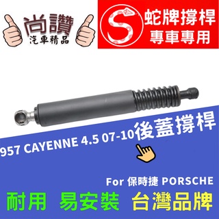 蛇牌 Porsche 保時捷 957 Cayenne 07-10 後蓋撐桿 尾門 支撐桿 後廂 後廂蓋 後箱蓋 油壓桿