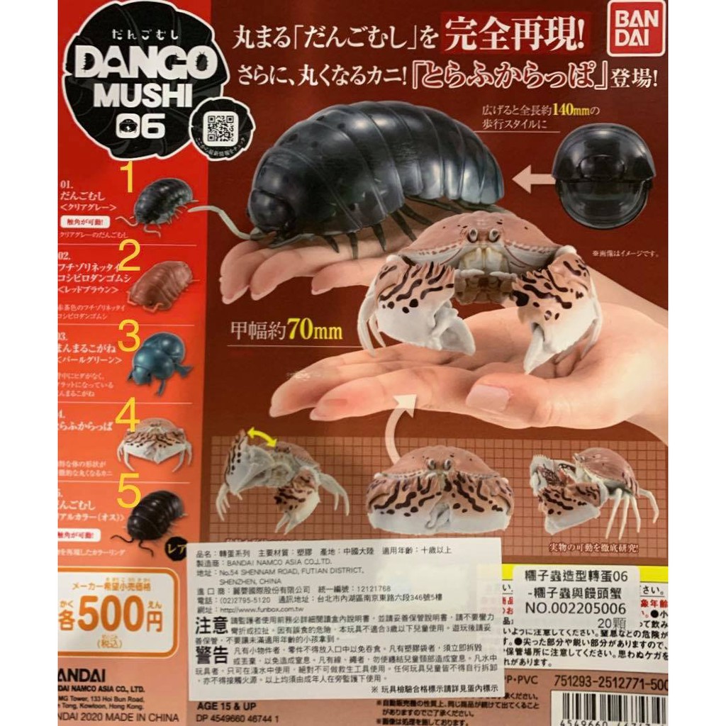 【永遠の三ఠఠ్రఠ】【全新現貨剩綠金龜】 BANDAI 糰子蟲造型轉蛋 06 第6彈 糰子蟲 與 饅頭蟹 P6