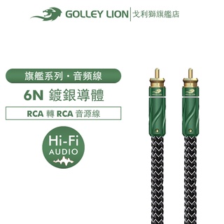 GOLLEY LION 戈利獅 Hifi旗艦系列 RCA轉RCA 同軸音頻線數字SPDIF 電視5.1聲道 6N鍍銀