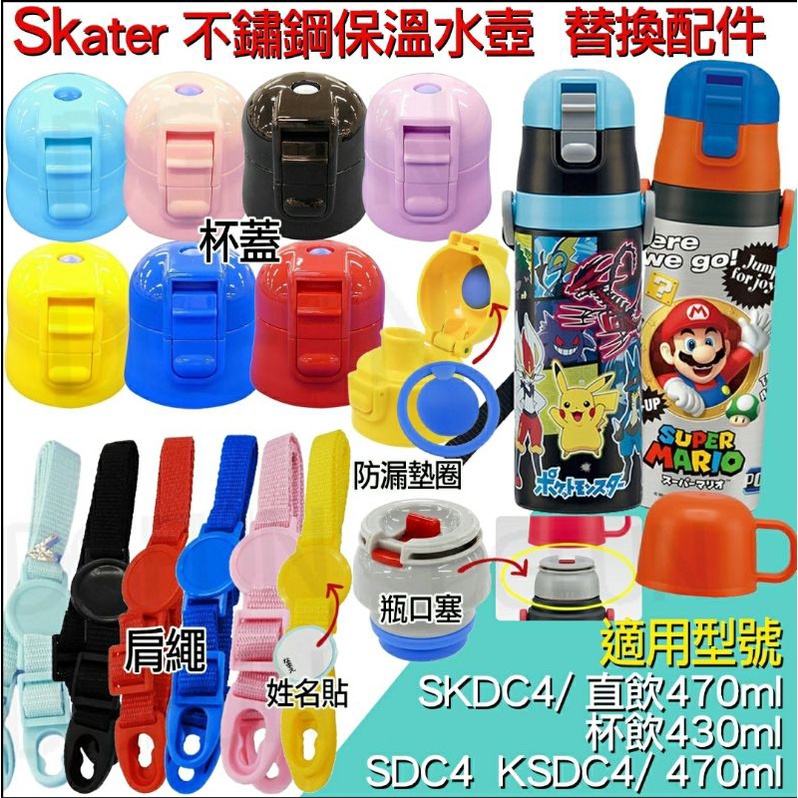日貨 Skater 保溫水壺 背帶 瓶蓋 防漏條 水瓶栓 上蓋 配件 不銹鋼水壺 SDC4 SKDC4 S16