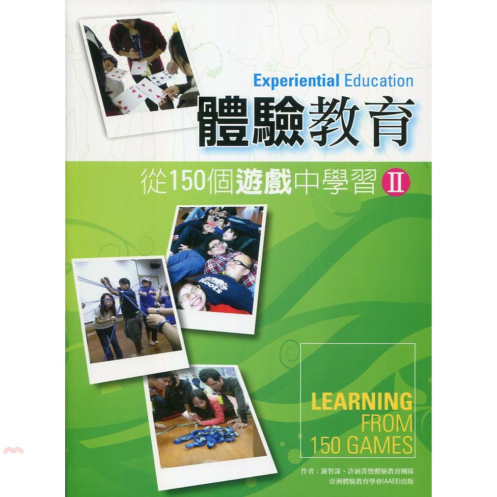 體驗教育：從150個遊戲中學習 II