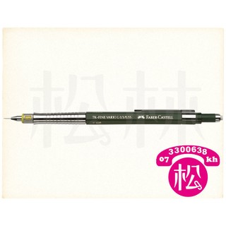 松林_輝柏 Faber Castell 高級製圖自動鉛筆 四種規格
