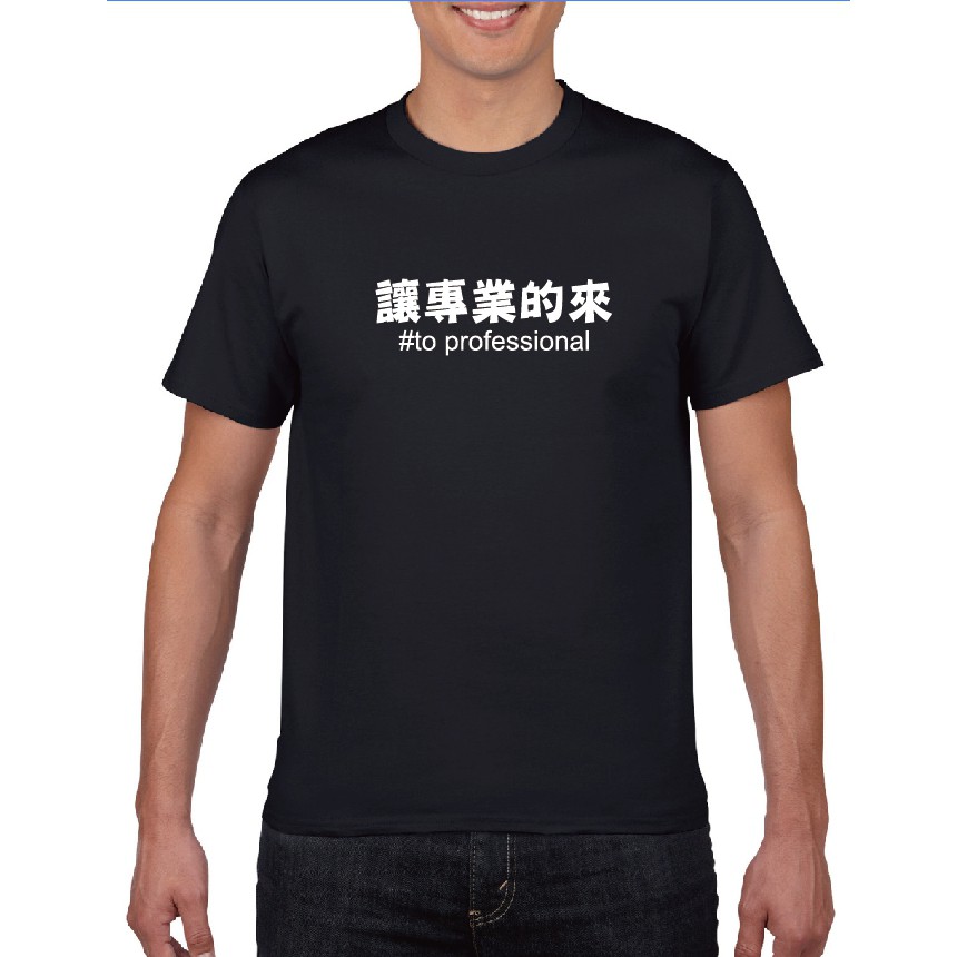 台灣印製 讓專業的來今年必穿梗t 短袖t恤大學t 帽t 現貨 Youtuber 文字系列 蝦皮購物