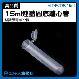 『工仔人』微量離心管 MIT-PCTRC15ml 科學儀器 人氣推薦 PP製試管蓋 離心管漏鬥 科學理化