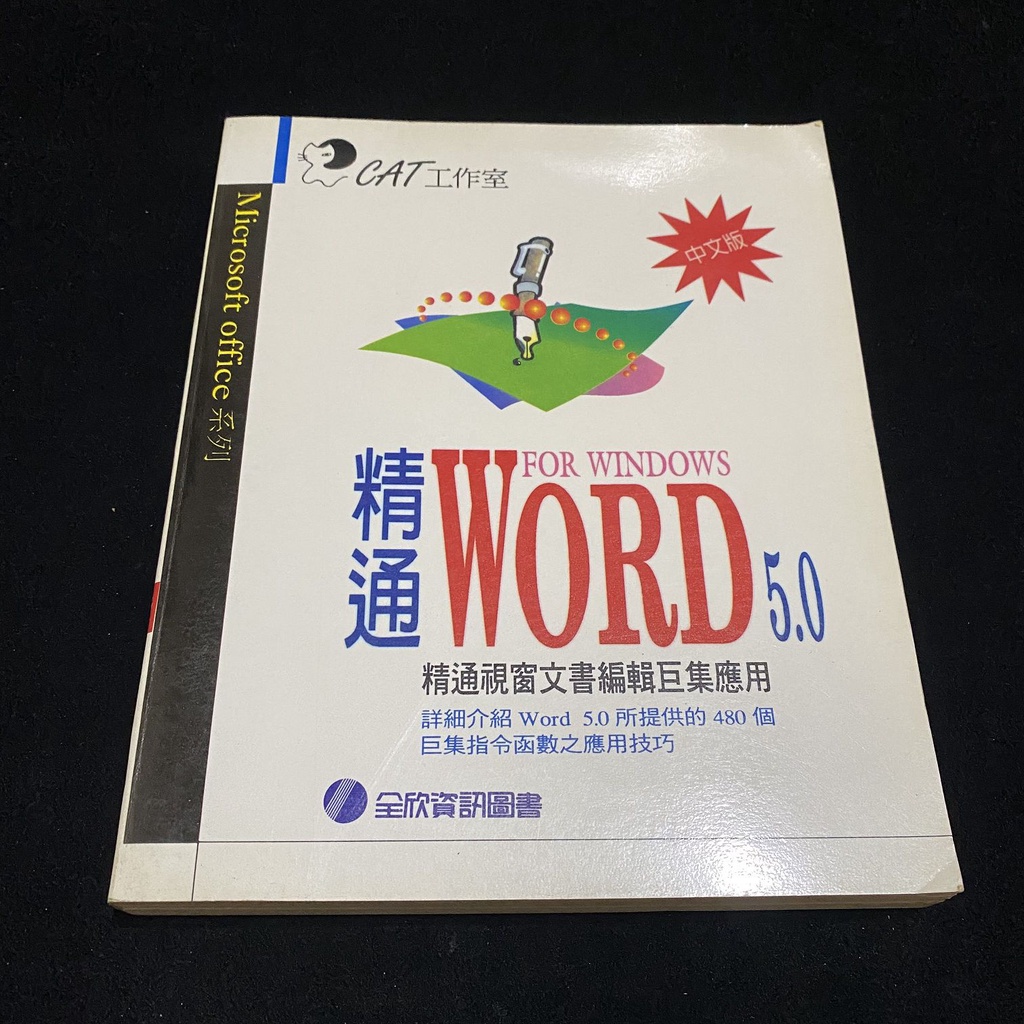 二手 1994年 精通 WORD 5.0 / CAT工作室 / 全欣資訊 / 自有書 / lo