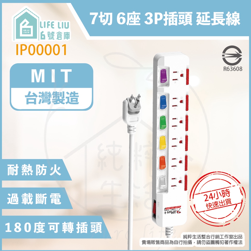 【life liu6號倉庫】保護傘 iplus+ PU-3763S 6尺 9尺 15尺 電源延長線 7切6座3P轉向插頭