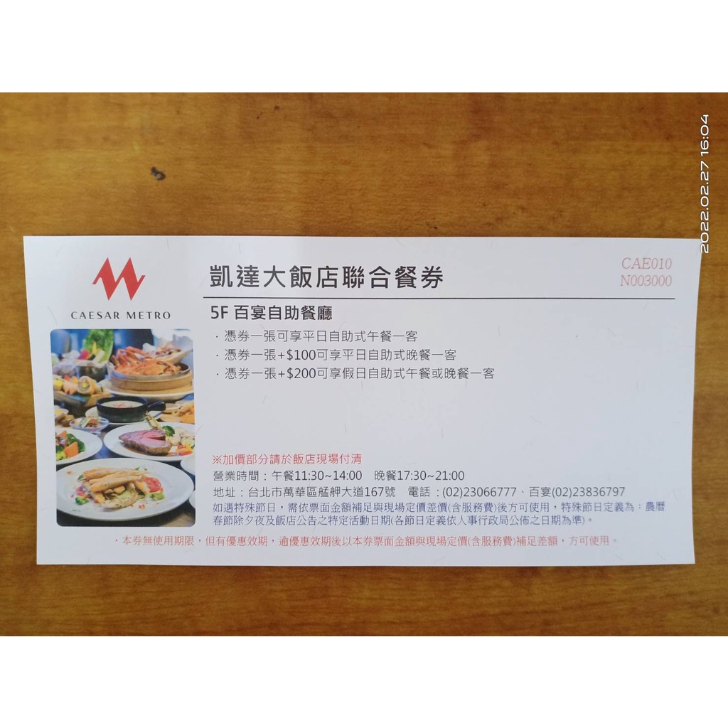 萬華凱達大飯店百宴平日午餐卷(2張不分售)