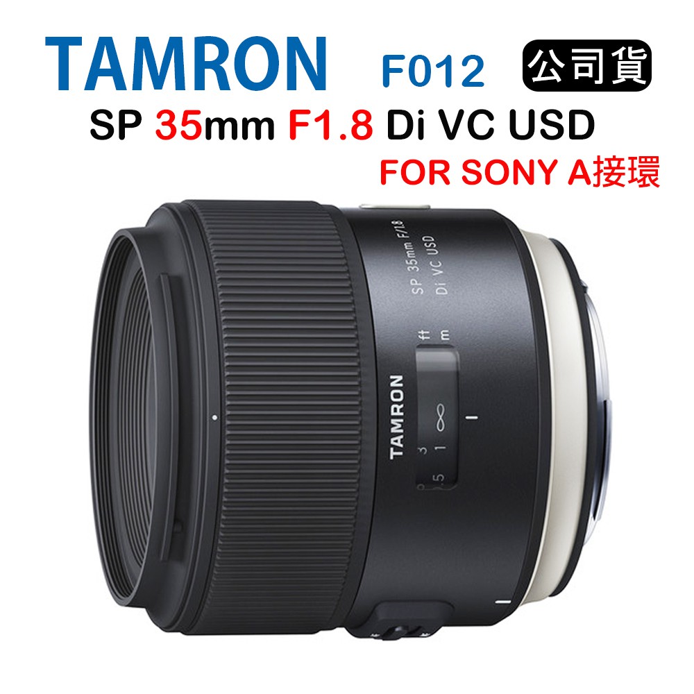 【國王商城】TAMRON SP 35mm F1.8 Di VC USD F012(俊毅公司貨) FOR SONY A接環