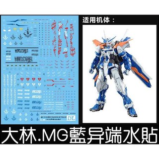 【Max模型小站】大林水貼 (S07) MG 藍色異端鋼彈