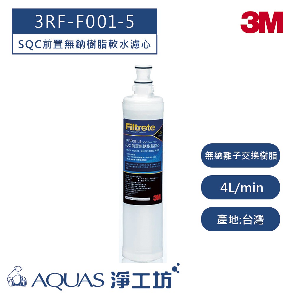 【3M】 3RF-F001-5濾心-1入組 (SQC前置無鈉樹脂軟水替換濾心)