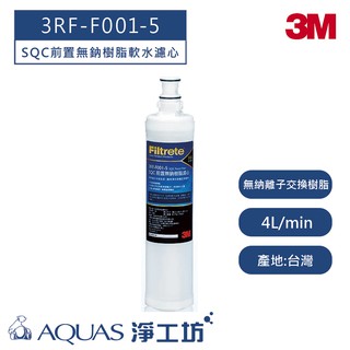 【3M】 3RF-F001-5濾心-1入組 (SQC前置無鈉樹脂軟水替換濾心)