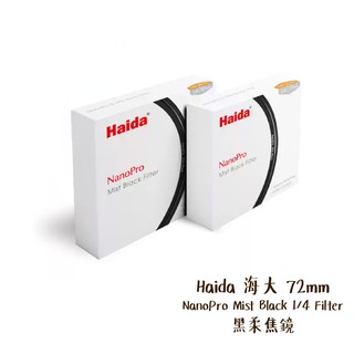 Haida 海大 72mm NanoPro Mist Black 1/4 Filter 黑柔焦鏡 相機專家 公司貨