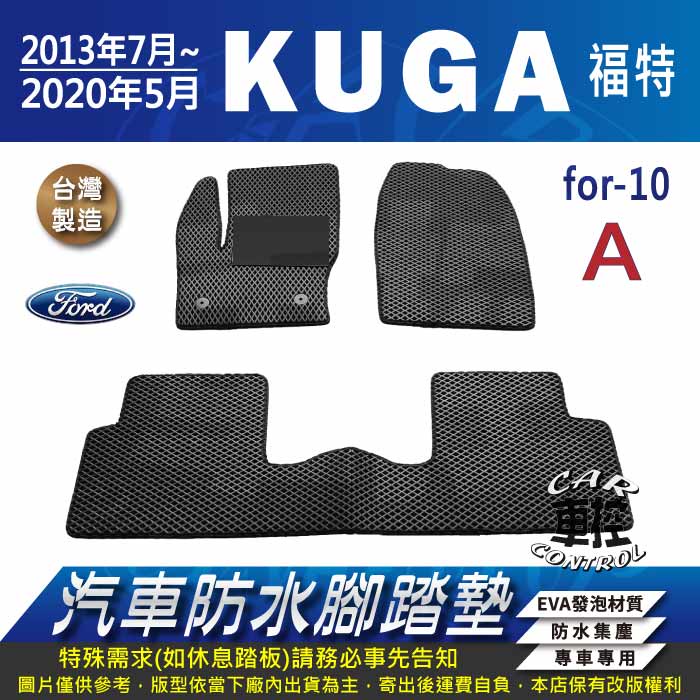 2013年7月~2020年5月 KUGA 福特 FORD 汽車 防水 腳踏墊 地墊 蜂巢 海馬 蜂窩 卡固 全包圍