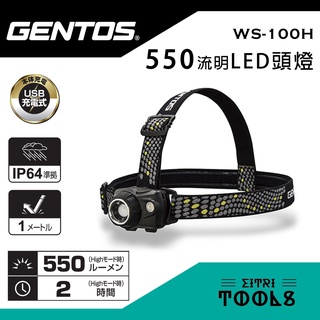 【伊特里工具】日本 GENTOS LED 頭燈 550流明 USB 充電 WS-100H 附 專用充電電池
