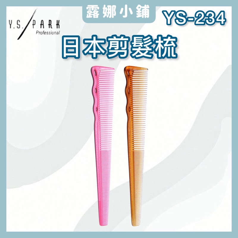 【露娜小舖】日本專業Y.S.PARK剪髮梳 寬齒 推剪梳 YS-234 剪髮梳