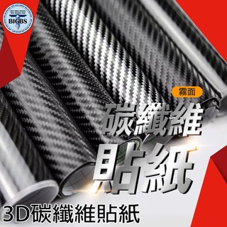 《利器五金》碳纖維貼紙 卡夢貼模 汽車包膜 卡夢包膜 模擬 貼膜 碳纖維 MIT-CB3DS30 卡夢 汽車貼膜 不殘膠