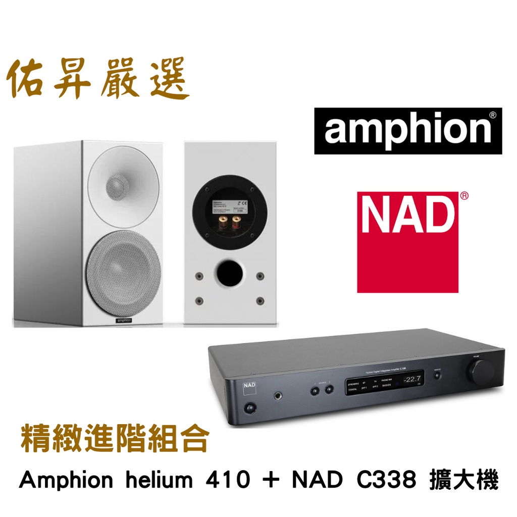 佑昇嚴選：芬蘭Amphion helium 410喇叭+NAD338串流/藍芽/數位綜擴（佑昇調音版）