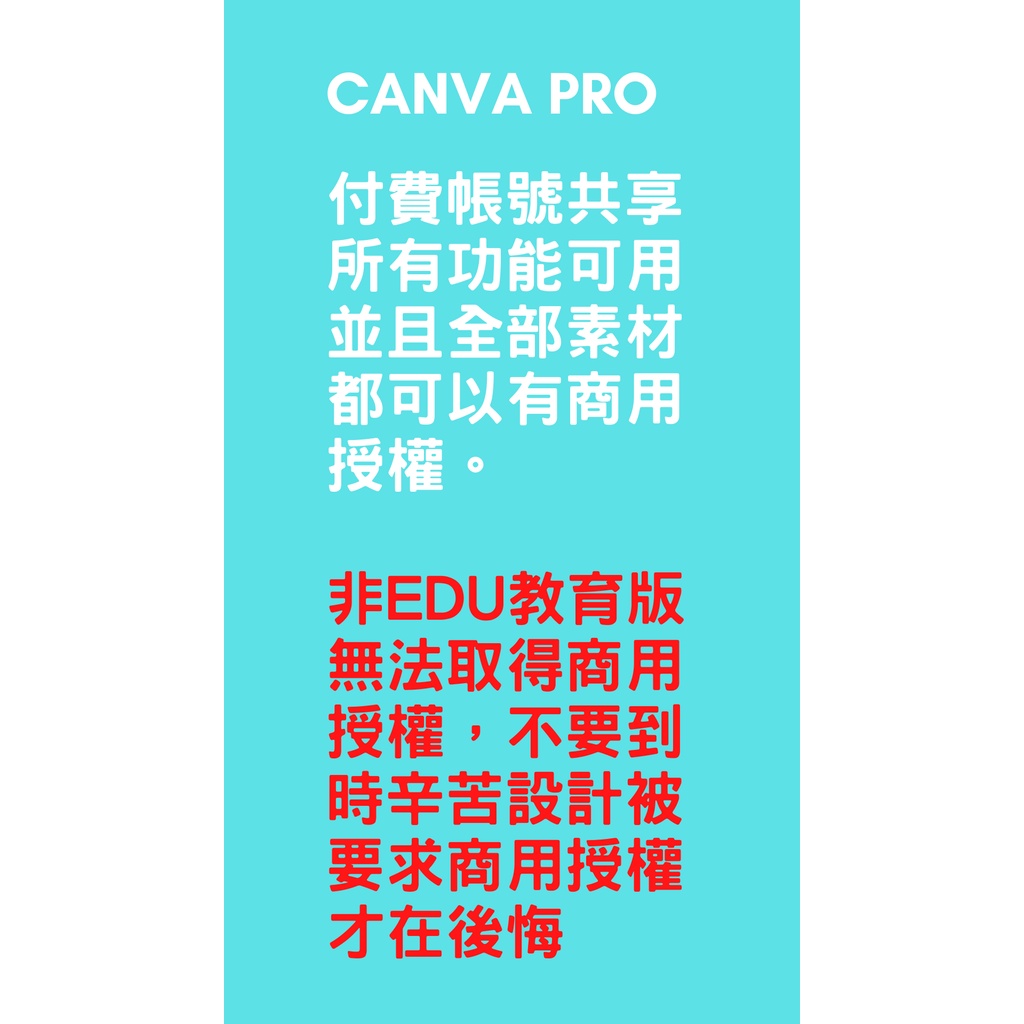 Canva PRO 付費帳號共享，非EDU帳號沒有商用授權