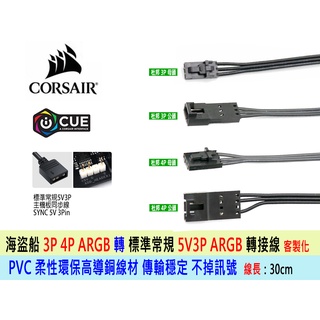 台灣出貨 海盜船 ARGB 燈光轉接線 轉 5V3P主機板 集線器 SP HD ML LL QL 120 140 轉換線