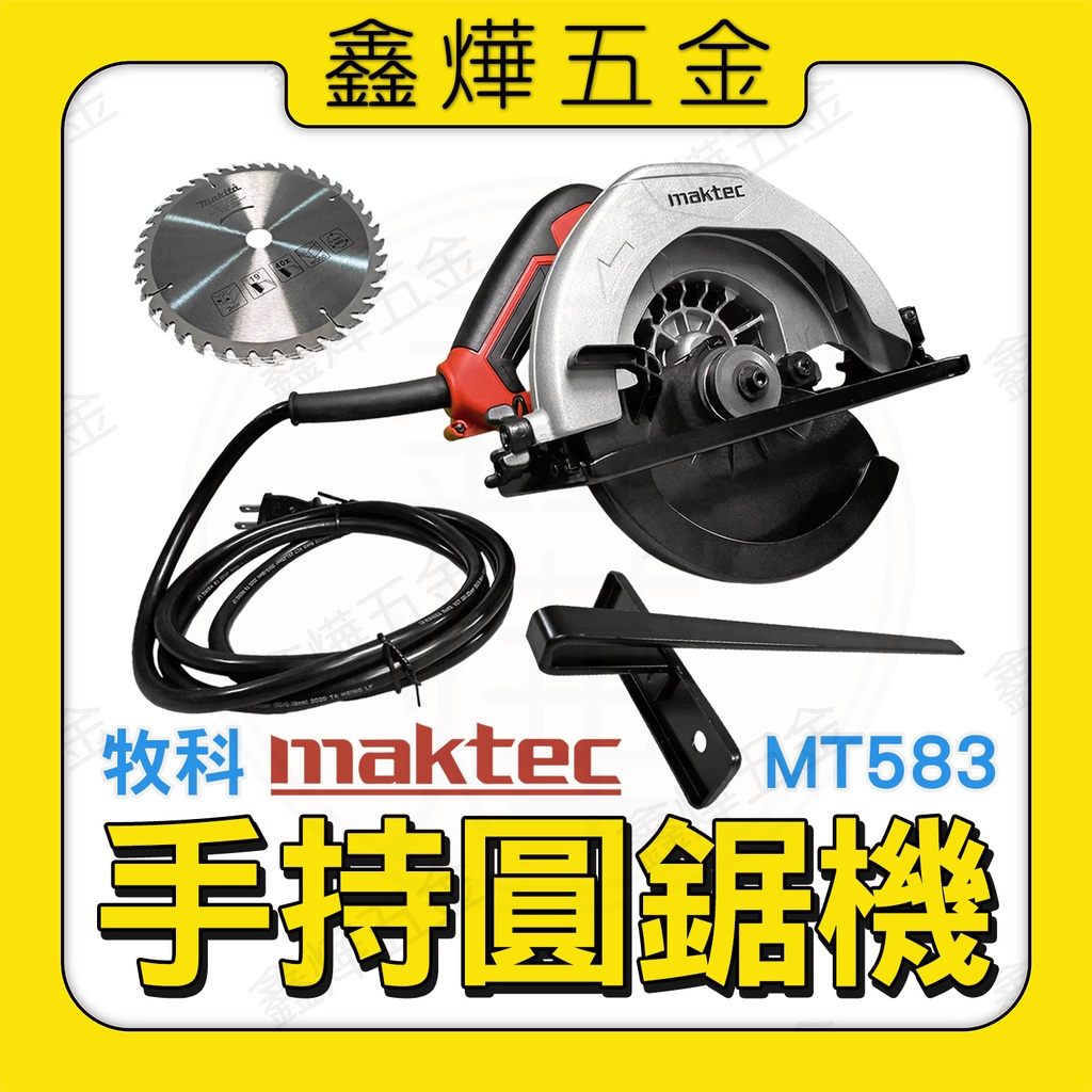 【鑫燁建材五金】Maktec 牧科 MT583 7吋 手持圓鋸機 切斷機◆現貨+快速出貨