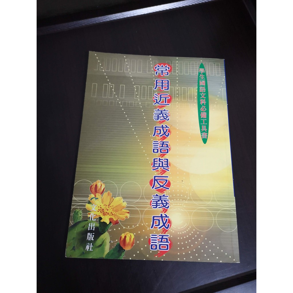 享讀二手書dta4 常用近義成語與反義成語 文化出版社 蝦皮購物