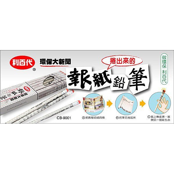 +富福里+報紙鉛筆 HB 利百代環保鉛筆 CB-9001