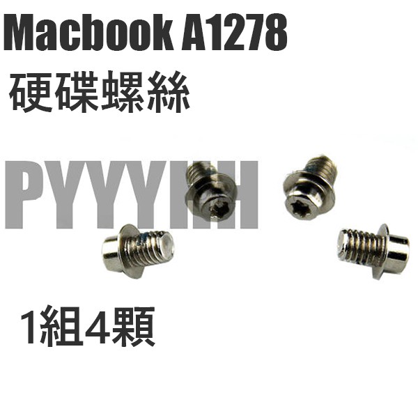 蘋果 硬碟螺絲 Macbook Pro 專用 A1278 A1286 A1297 A1342 一套4顆 螺絲 零件