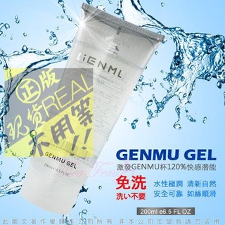❤送水性潤❤日本GENMU-免清洗 清新自然 水溶性潤滑液 200ml❤跳蛋