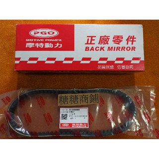 PGO摩特動力 bon 皮帶 原廠 零件 PGO專賣店 bon 專用 原廠