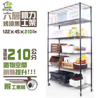 鐵力士架 烤黑122x45x210cm六層架 附工業輪【免運費】置物架 烤黑鐵架 波浪架 收納架 收納櫃【旺家居生活】