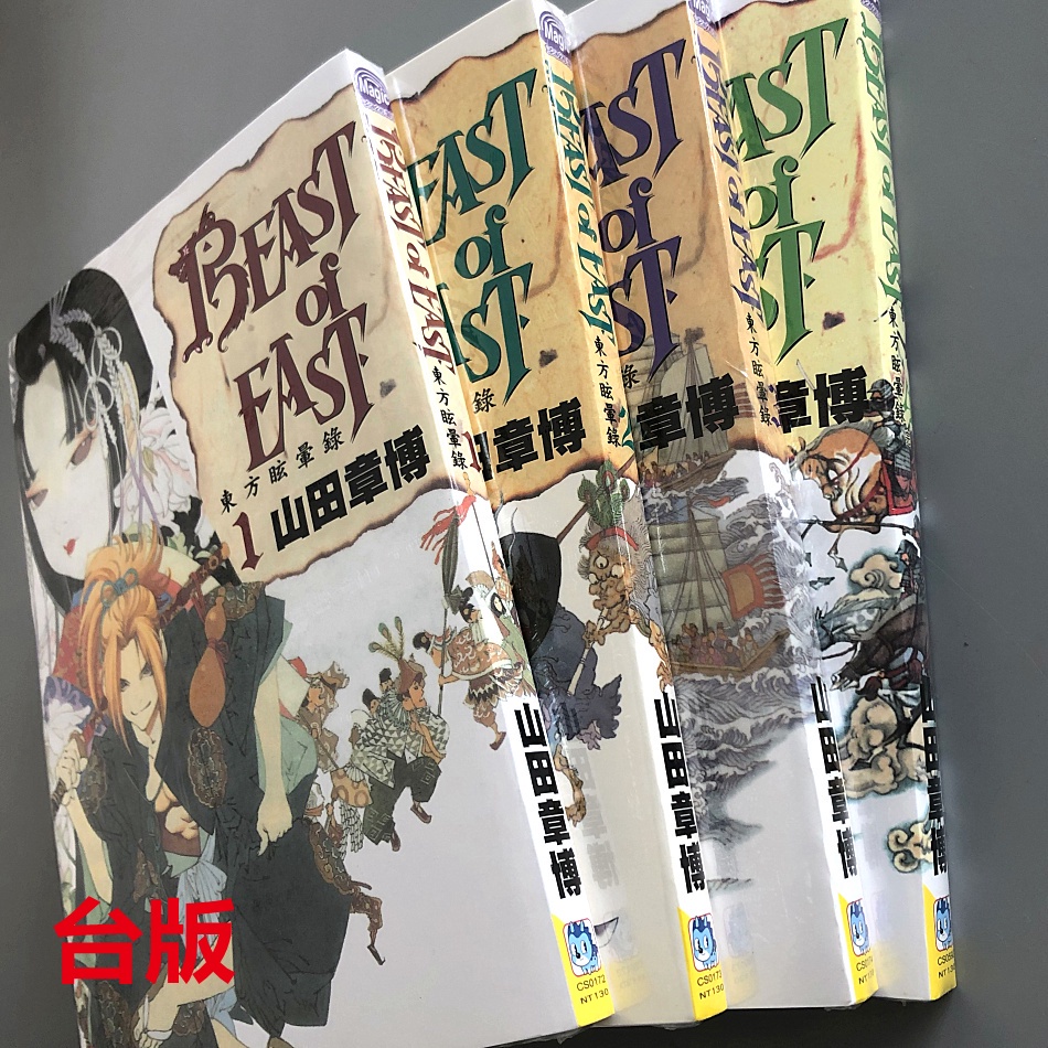 現貨beast Of East 東方眩暈錄 全4卷完結山田章博長鴻 蝦皮購物