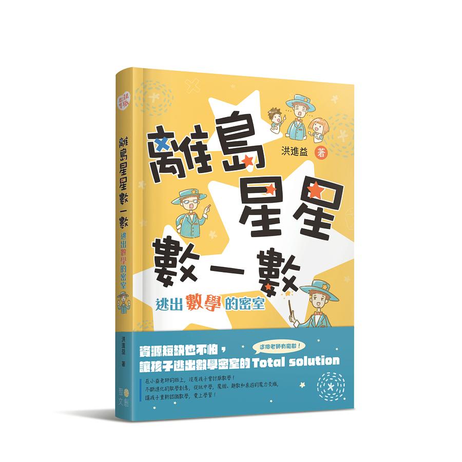 離島星星數一數: 逃出數學的密室 (附超實用攻略本)/洪進益   eslite誠品