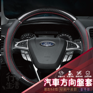 『現貨 免運 福特 FORD』方向盤皮套 FOCUS KUGA ESCAPE FIESTA 皮套 汽車方向盤 ACN01