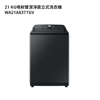 三星WA21A8377GV 21公斤噴射雙潔淨直立式洗衣機(松木黑) (標準安裝) 大型配送