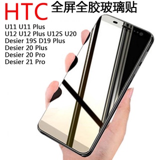 全膠 滿版玻璃貼 HTC U11 Plus 保護膜 U12 U20 Desire 12S D20 Pro D21 鋼化膜