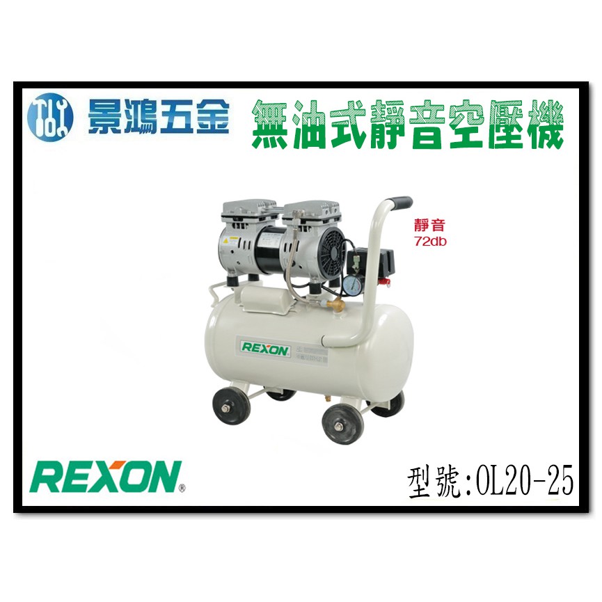 (景鴻) 公司貨 REXON 力山 2HP 24L 無油式靜音空壓機 OL20-25 非 OL20-9 含稅價
