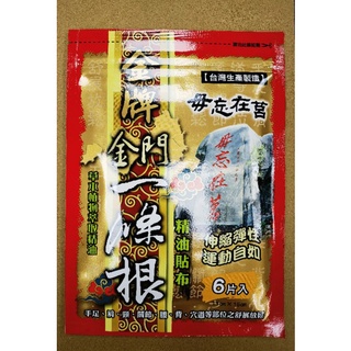 毋忘在莒 金牌金門一條根精油貼布 買十送一