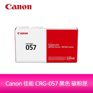 【送7-11禮券$500元】Canon CRG-057 黑色碳粉匣 原廠公司貨 LBP228x/MF449x