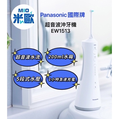 【米歐電器商行】Panasonic超音波沖牙機 EW-1513 快速充電 附一般噴嘴 矯正噴嘴 原廠公司貨含保固